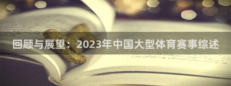 回顾与展望：2023年中国大型体育赛事综述