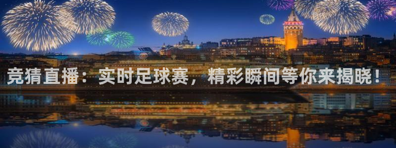 竞猜直播：实时足球赛，精彩瞬间等你来揭晓！