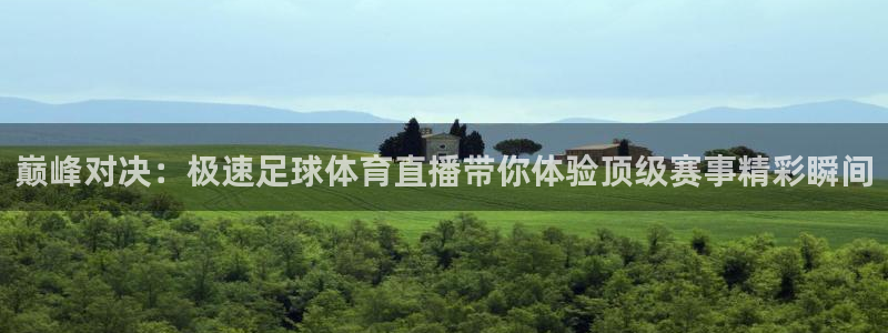 巅峰对决：极速足球体育直播带你体验顶级赛事精彩瞬间
