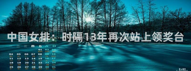 中国女排：时隔13年再次站上领奖台