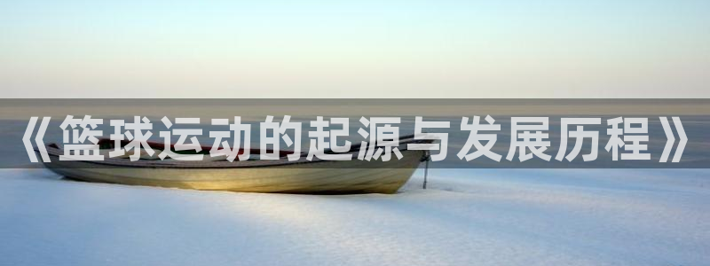 《篮球运动的起源与发展历程》