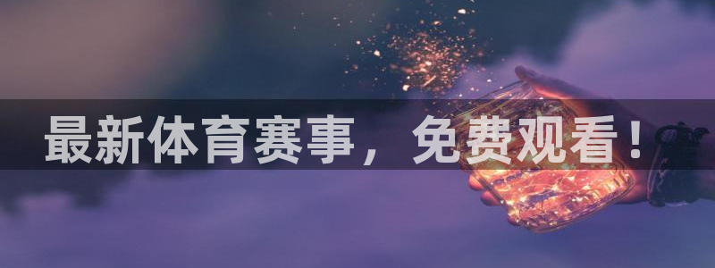 最新体育赛事，免费观看！