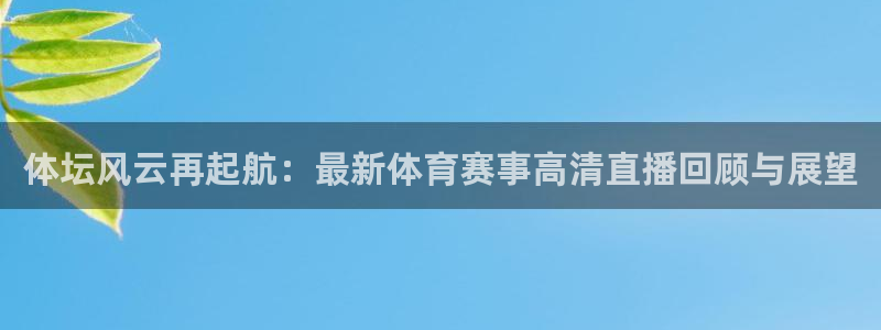 体坛风云再起航：最新体育赛事高清直播回顾与展望