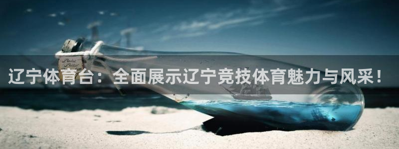 辽宁体育台：全面展示辽宁竞技体育魅力与风采！