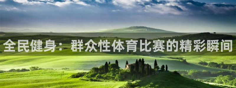 全民健身：群众性体育比赛的精彩瞬间