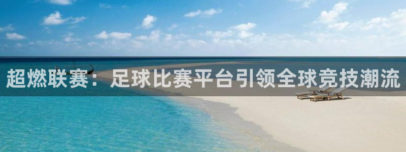超燃联赛：足球比赛平台引领全球竞技潮流