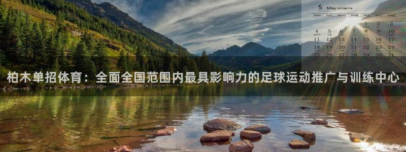 柏木单招体育：全面全国范围内最具影响力的足球运动推广与训练中心