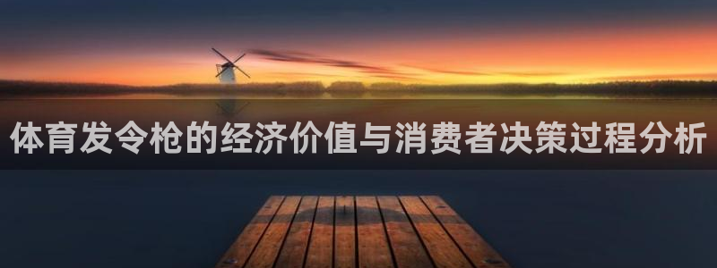 体育发令枪的经济价值与消费者决策过程分析