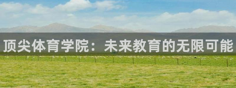顶尖体育学院：未来教育的无限可能