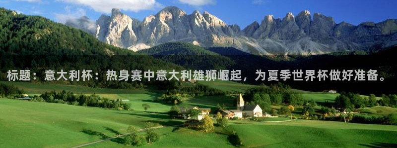 标题：意大利杯：热身赛中意大利雄狮崛起，为夏季世界杯做好准备。