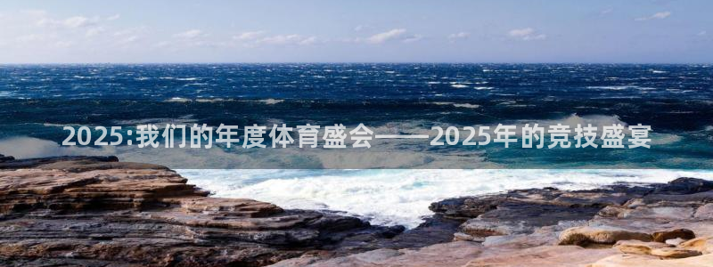 2025:我们的年度体育盛会——2025年的竞技盛宴