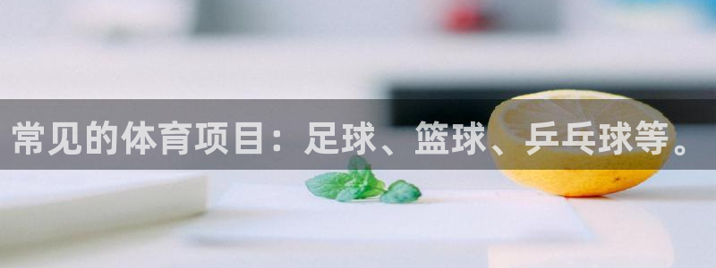 常见的体育项目：足球、篮球、乒乓球等。