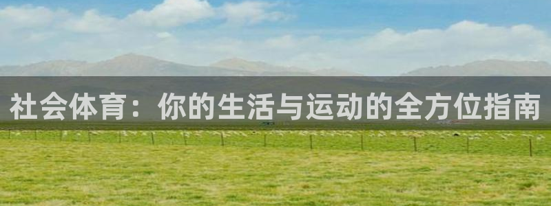 社会体育：你的生活与运动的全方位指南